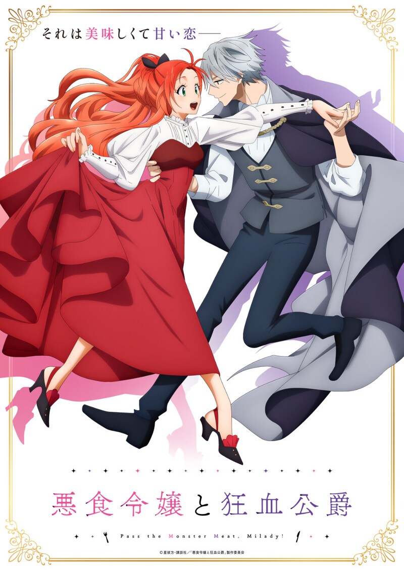 TVアニメ「悪食令嬢と狂血公爵」ティザービジュアル (c)星彼方・講談社／「悪食令嬢と狂血公爵」製作委員会