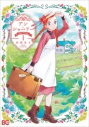 「アン・シャーリー」1巻よ