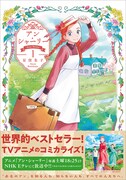 「アン・シャーリー」1巻（帯付き）