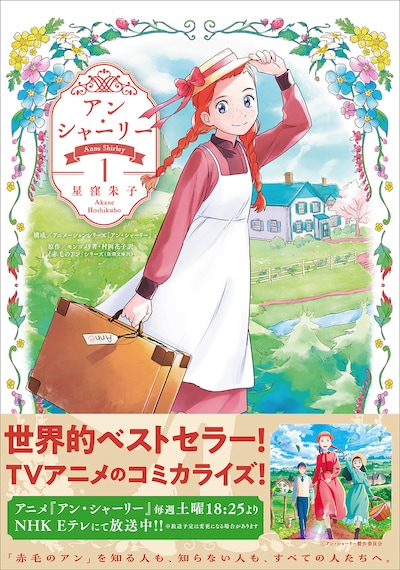 「アン・シャーリー」1巻（帯付き）