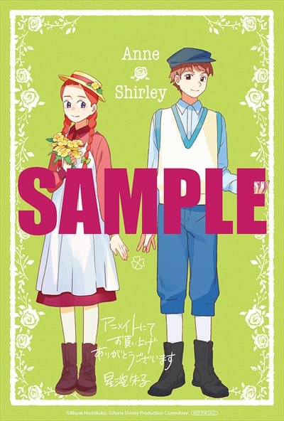アニメイト特典 - 「アン・シャーリー」マンガ版1巻 どんなこと アニメイト特典 - 「アン・シャーリー」マンガ版1巻 どんなこと