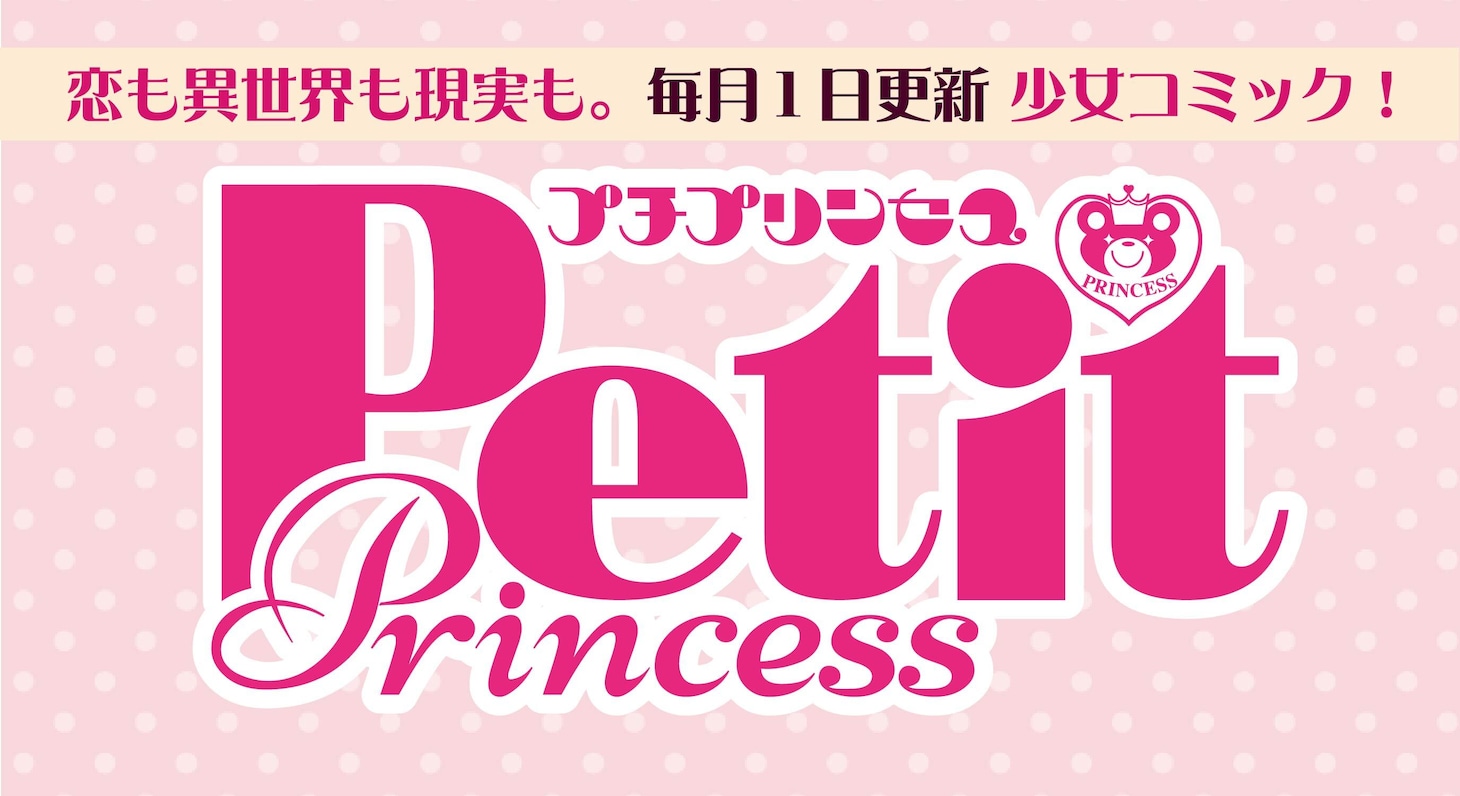 プチプリンセスのロゴ