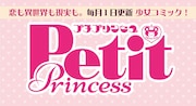 プチプリンセスのロゴ