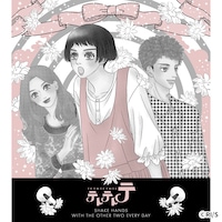 「池谷理香子『テトテトテ』Tシャツ」