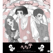 「池谷理香子『テトテトテ』Tシャツ」