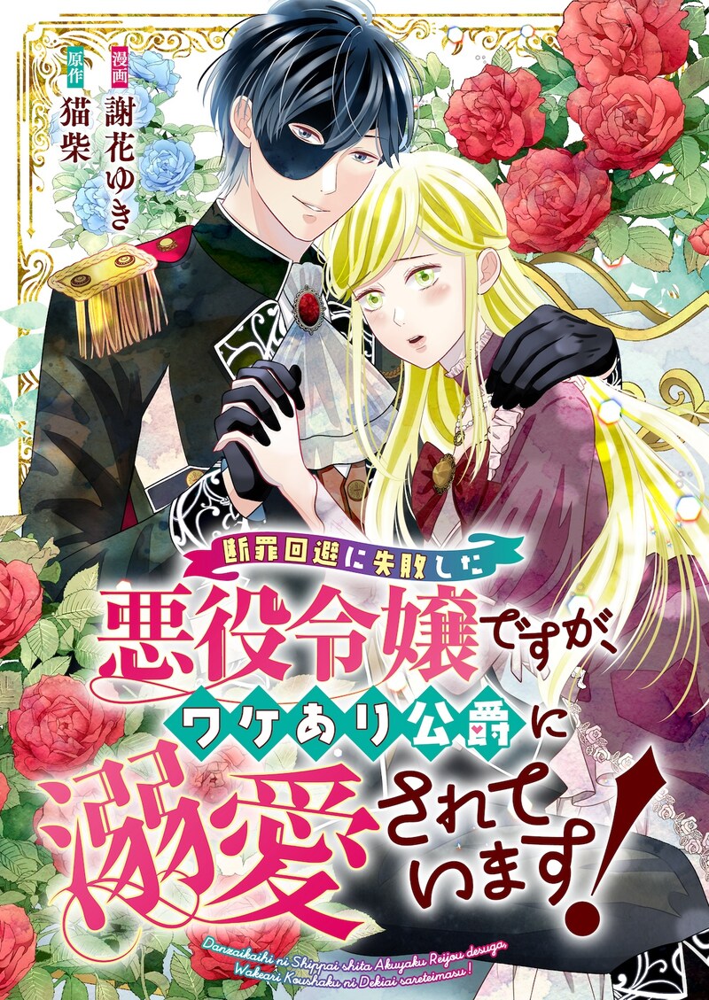 「断罪回避に失敗した悪役令嬢ですが、ワケあり公爵に溺愛されています！」ビジュアル
