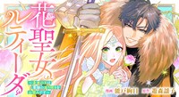 「花聖女ルティーダ～未来の王は薬師の返り咲きをお望みです～」バナー
