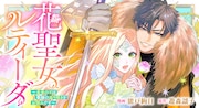 「花聖女ルティーダ~未来の王は薬師の返り咲きをお望みです~」バナー