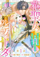 「花聖女ルティーダ～未来の王は薬師の返り咲きをお望みです～」ビジュアル