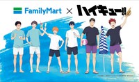 夏休みをテーマにした「ファミマ×ハイキュー!! コラボ」描き下ろしビジュアル
