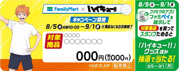 「ファミマ×ハイキュー!! コラボ」対象商品の目印はこのポップ