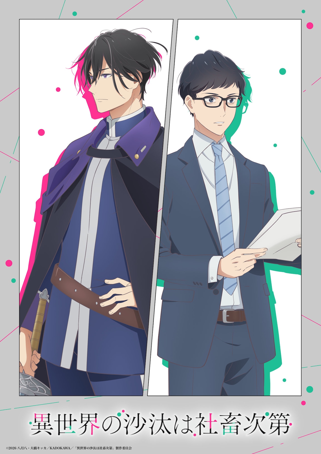 異世界の沙汰は社畜次第 1〜6 異世界の沙汰は社畜次第」来年1月アニメ化 誠一郎は伊東健人