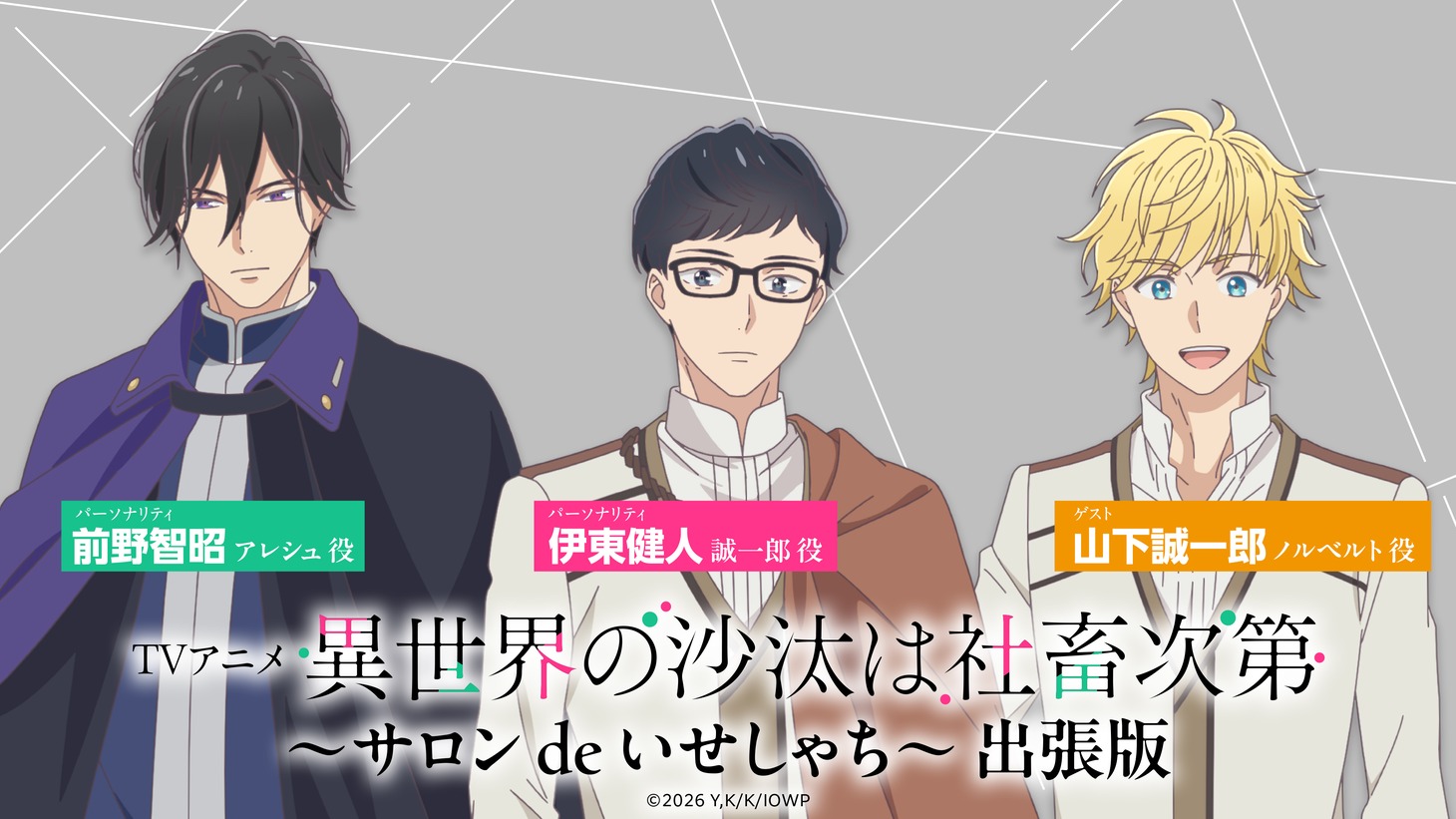 Webラジオ「サロン de いせしゃち」出張版の告知画像