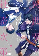 コミカライズ「異世界の沙汰は社畜次第」1巻