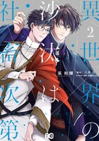 コミカライズ「異世界の沙汰は社畜次第」2巻