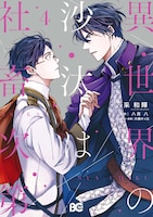 コミカライズ「異世界の沙汰は社畜次第」4巻