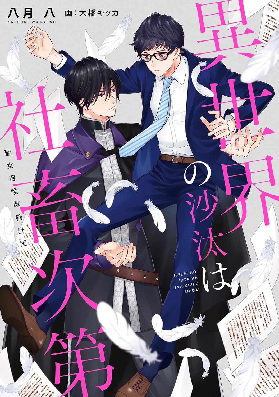 小説「異世界の沙汰は社畜次第」1巻