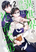 小説「異世界の沙汰は社畜次第」2巻