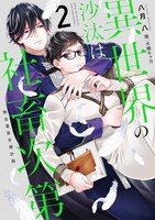 小説「異世界の沙汰は社畜次第」2巻