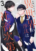 小説「異世界の沙汰は社畜次第」3巻