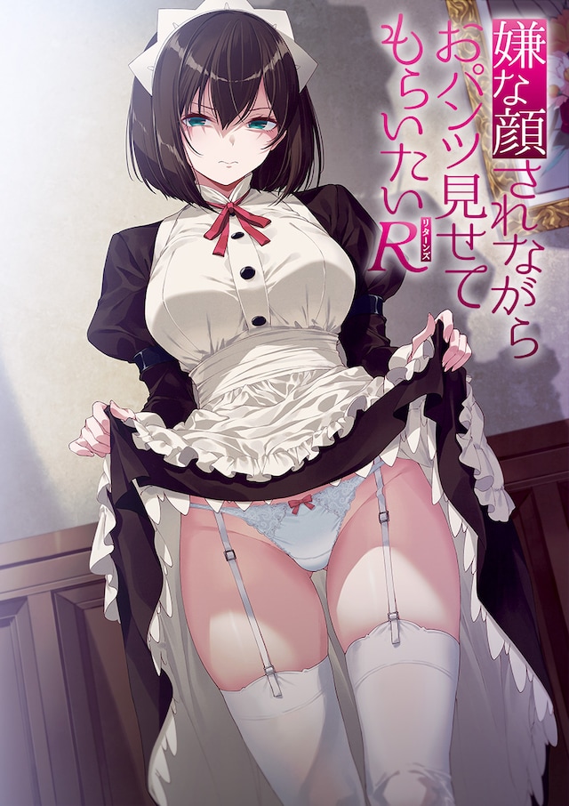 アニメ「嫌な顔されながらおパンツ見せてもらいたいR（リターンズ）」ティザービジュアル