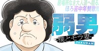 「弱男 -僕とモラ妻-」キービジュアル