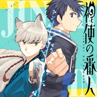 「神使の番人」カット