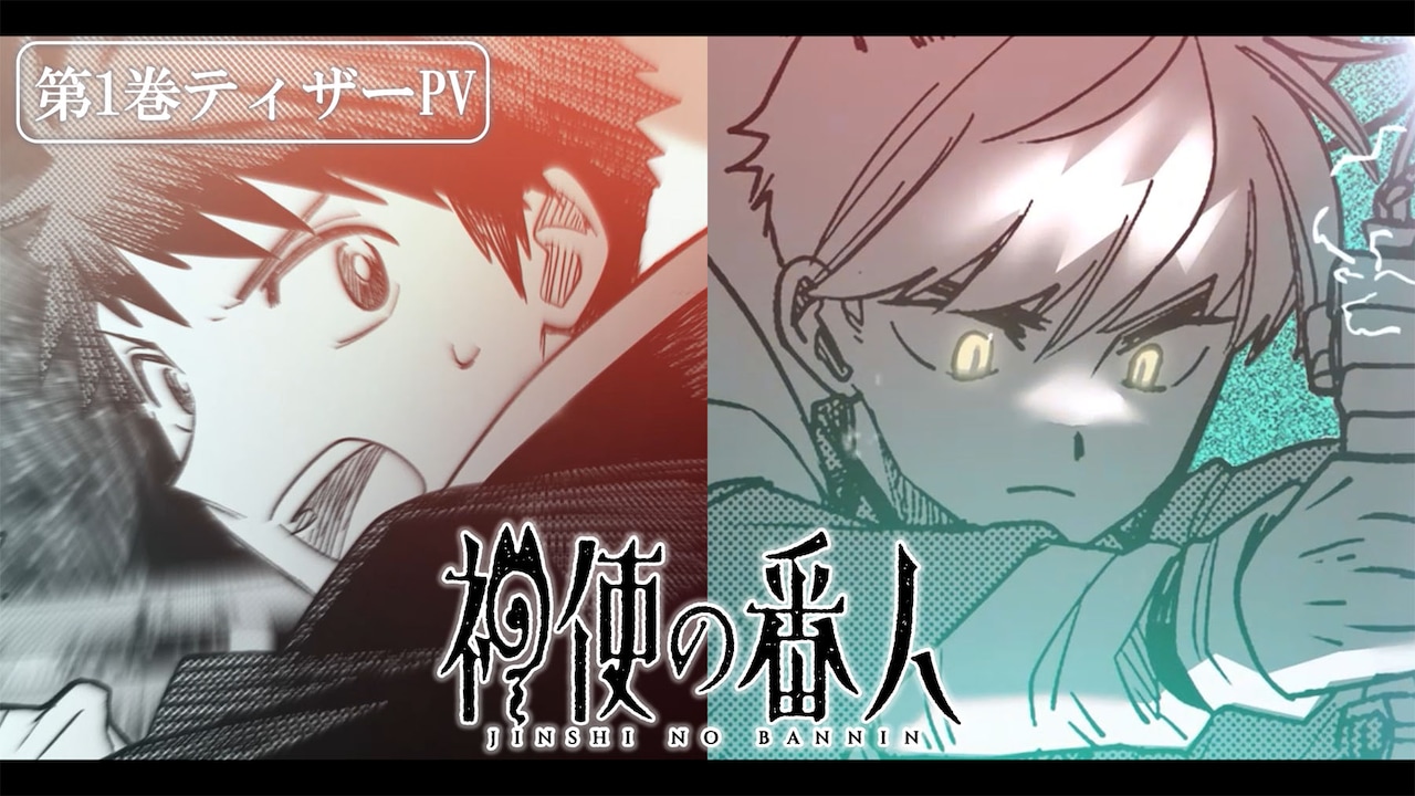 「神使の番人」第1巻ティザーPVのサムネイル