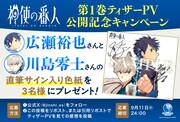 第1巻ティザーPV公開記念キャンペーンの告知バナー