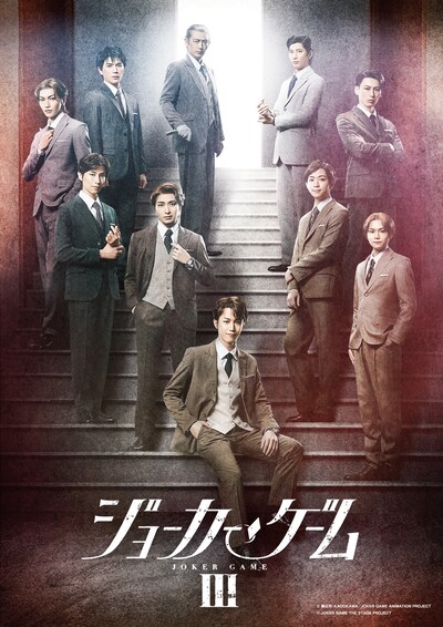 舞台「ジョーカー・ゲームIII」メインビジュアル (c) 柳広司・KADOKAWA／JOKER GAME ANIMATION PROJECT (c) JOKER GAME THE STAGE PROJECT