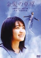 「金髪の草原」DVDジャケット