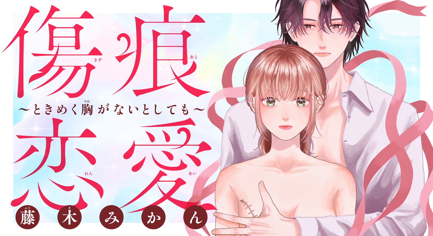 「傷痕恋愛～ときめく胸がないとしても～」バナー