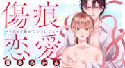 「傷痕恋愛~ときめく胸がないとしても~」バナー