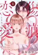 「傷痕恋愛~ときめく胸がないとしても~」ビジュアル