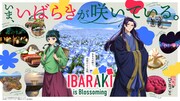 TVアニメ「薬屋のひとりごと」と茨城県のコラボビジュアル (c)日向夏・イマジカインフォス／「薬屋のひとりごと」製作委員会