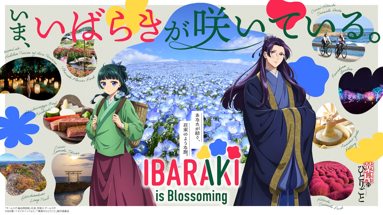 TVアニメ「薬屋のひとりごと」と茨城県のコラボビジュアル (c)日向夏・イマジカインフォス／「薬屋のひとりごと」製作委員会