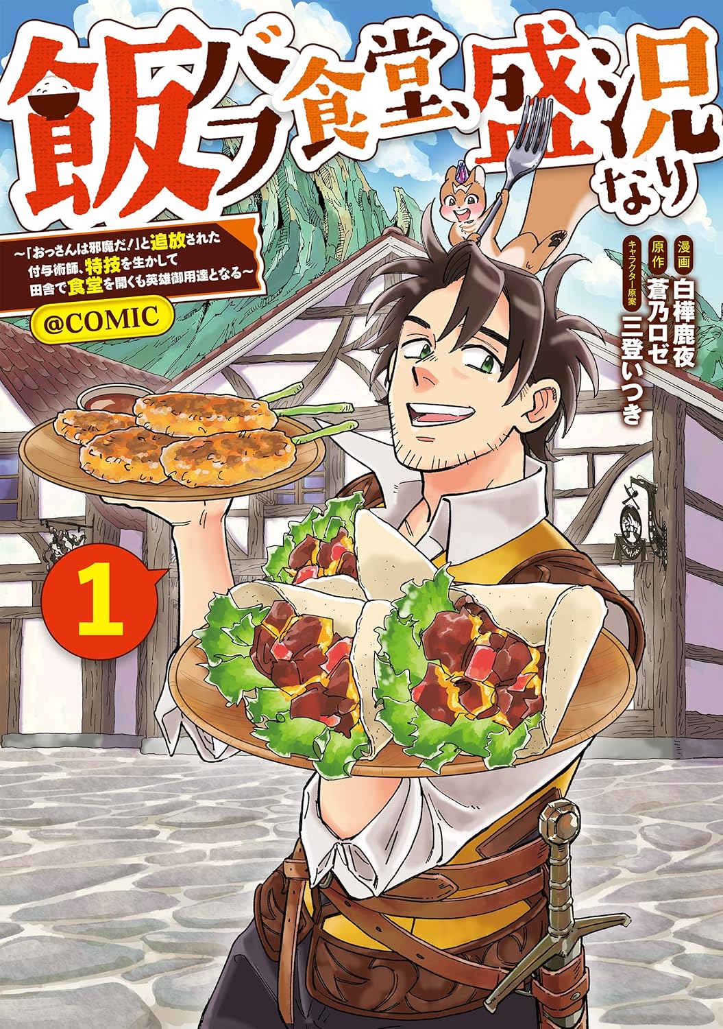 「飯バフ食堂、盛況なり～『おっさんは邪魔だ！』と追放された付与術師、特技を生かして田舎で食堂を開くも英雄御用達となる～@COMIC」1巻