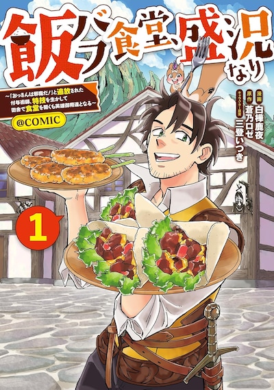 「飯バフ食堂、盛況なり～『おっさんは邪魔だ！』と追放された付与術師、特技を生かして田舎で食堂を開くも英雄御用達となる～@COMIC」1巻