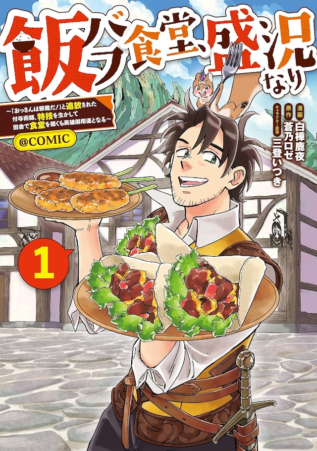 「飯バフ食堂、盛況なり～『おっさんは邪魔だ！』と追放された付与術師、特技を生かして田舎で食堂を開くも英雄御用達となる～@COMIC」1巻
