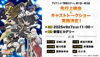 「TVアニメ『無限ガチャ』 第1話～第3話 先行上映会＆キャストトークショー」告知画像