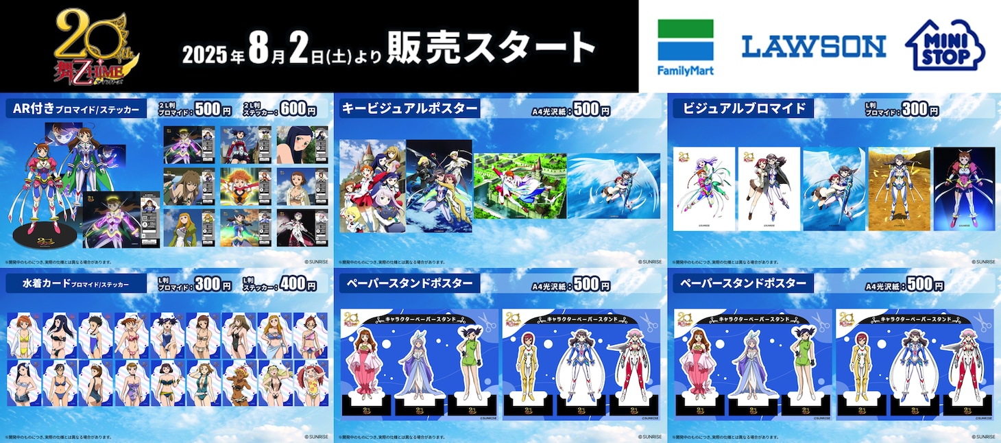 コンビニエンスストアに設置されているマルチコピー機のeプリントサービスに登場するアニメ「舞-乙HiME」20周年記念アイテム