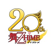 アニメ「舞-乙HiME」20周年記念ロゴ