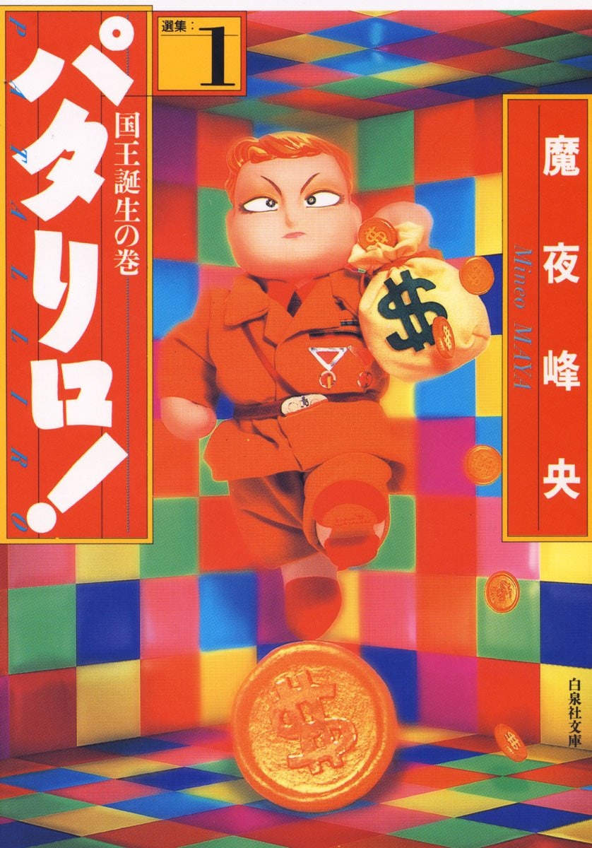 激レア 昭和 レトロ 魔夜峰央 パタリロ！ ポスター アニメ 2022年でアニメ化40周年を迎える、1982年4月放送開始のアニメ