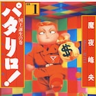 魔夜峰央「パタリロ!」がピッコマで全話無料、本日8月2日限定