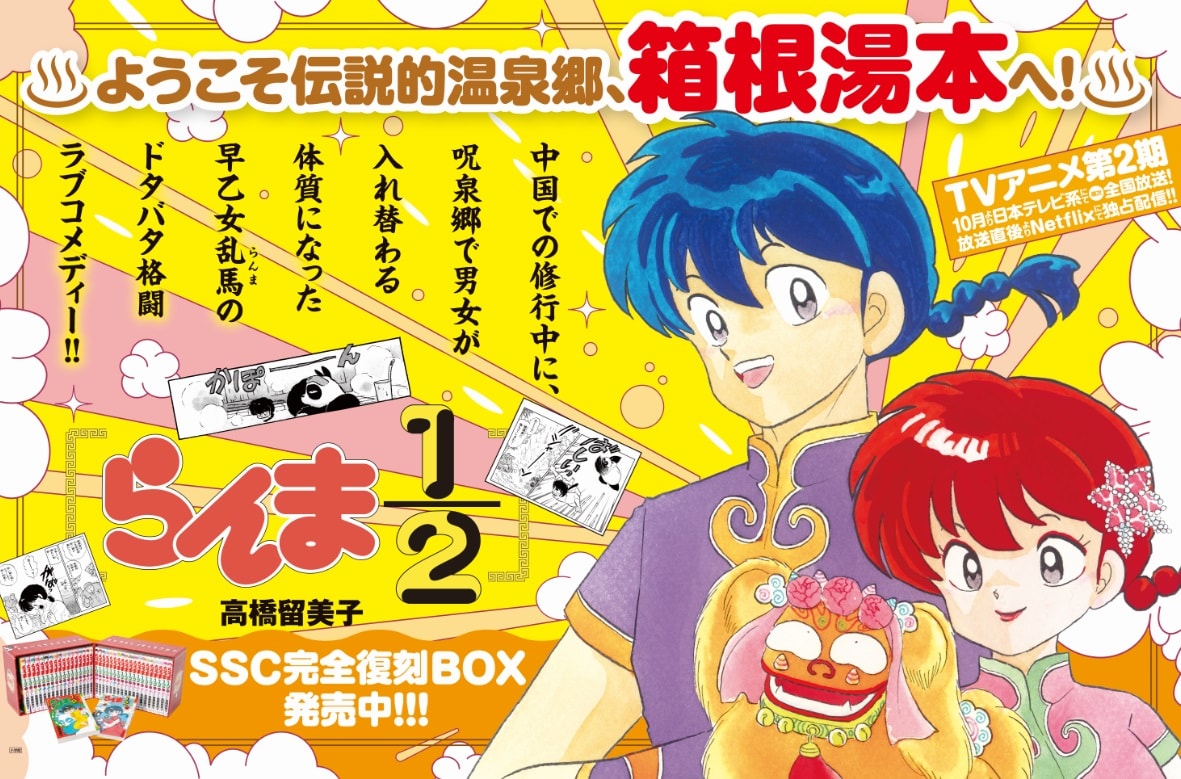 らんま1/2」“伝説的温泉郷”箱根湯本駅に乱馬＆らんまが登場 改札外に