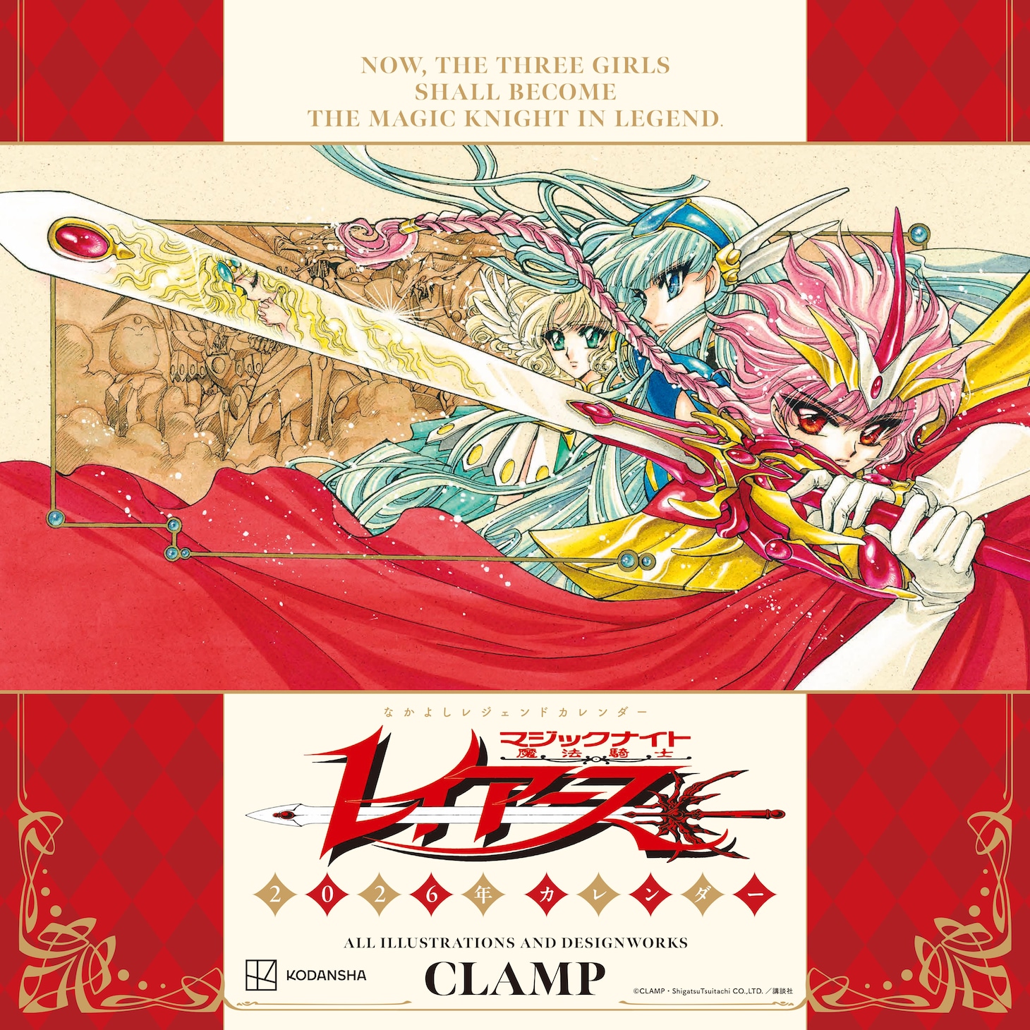 「魔法騎士レイアース」2026年カレンダー