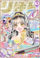 りぼん9月号 (c)りぼん2025年9月超特大号／集英社