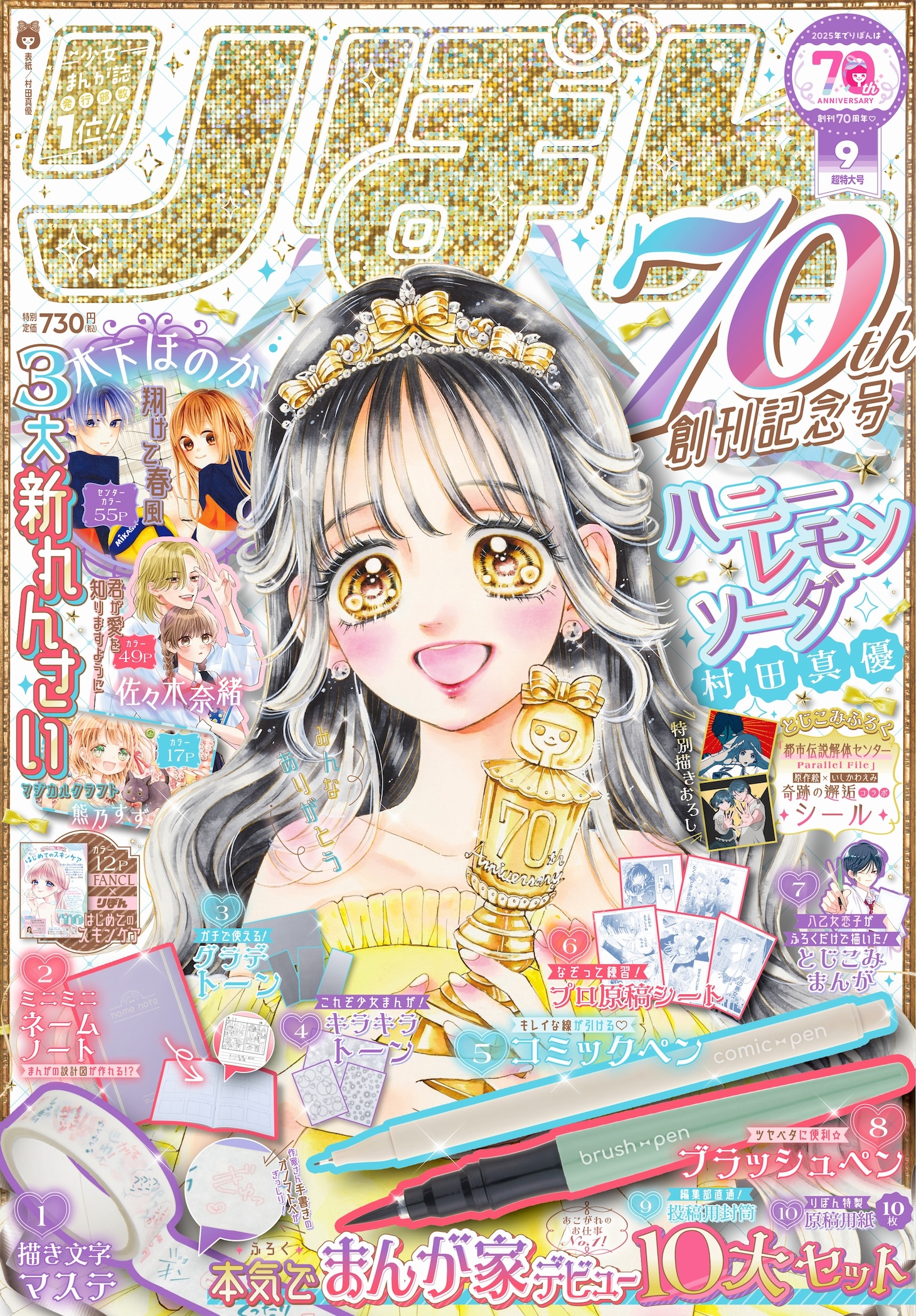 りぼん9月号 (c)りぼん2025年9月超特大号／集英社