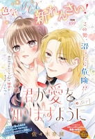 「君が愛を知りますように」扉ページ (c)佐々木奈緒／集英社