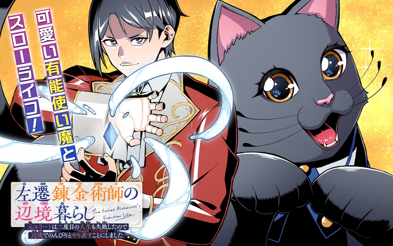 エリート転生者、猫から性格の悪さをこれでもかと指摘される　ガンガンONLINE新連載